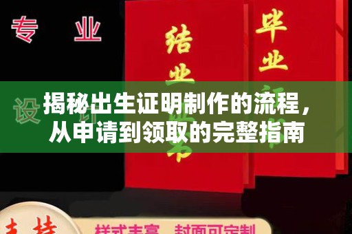 五常揭秘出生证明制作的流程，从申请到领取的完整指南